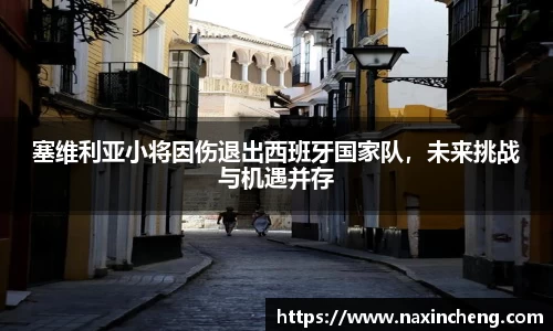 塞维利亚小将因伤退出西班牙国家队，未来挑战与机遇并存