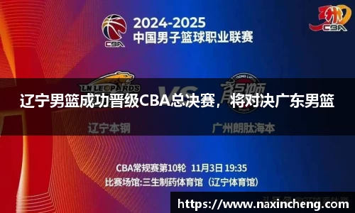 辽宁男篮成功晋级CBA总决赛，将对决广东男篮