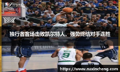 独行者客场击败凯尔特人，强势终结对手连胜