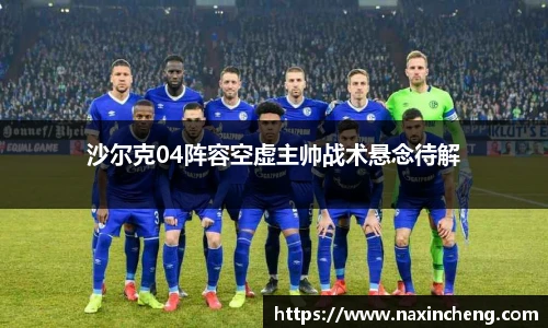 沙尔克04阵容空虚主帅战术悬念待解