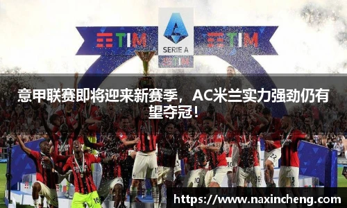 意甲联赛即将迎来新赛季，AC米兰实力强劲仍有望夺冠！