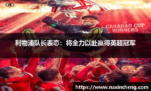 利物浦队长表态：将全力以赴赢得英超冠军