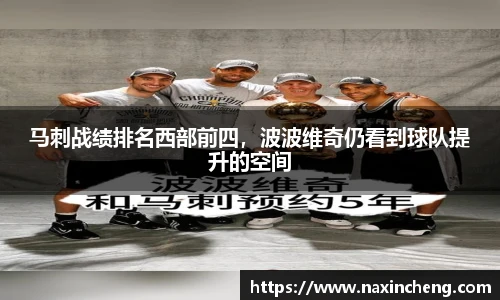 马刺战绩排名西部前四，波波维奇仍看到球队提升的空间