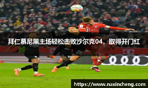 拜仁慕尼黑主场轻松击败沙尔克04，取得开门红