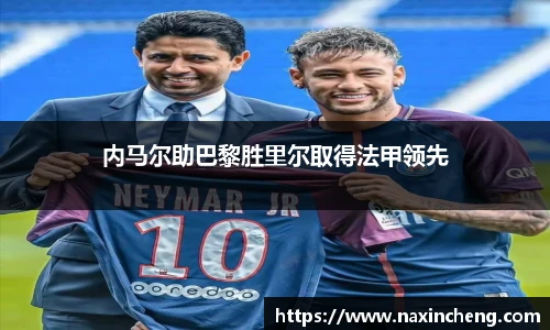 内马尔助巴黎胜里尔取得法甲领先
