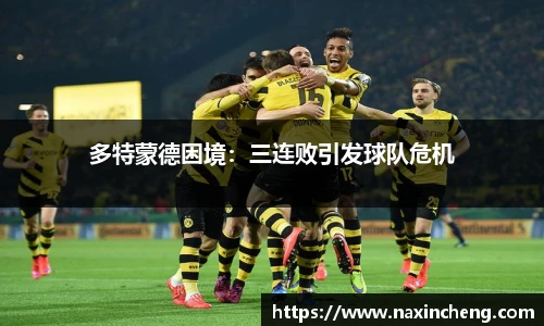 多特蒙德困境：三连败引发球队危机
