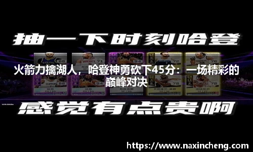 火箭力擒湖人，哈登神勇砍下45分：一场精彩的巅峰对决