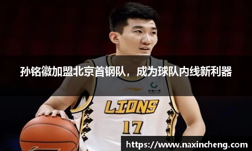 孙铭徽加盟北京首钢队，成为球队内线新利器