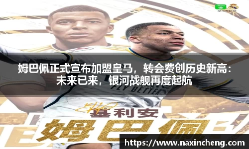 姆巴佩正式宣布加盟皇马，转会费创历史新高：未来已来，银河战舰再度起航