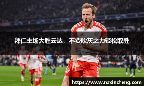 拜仁主场大胜云达，不费吹灰之力轻松取胜