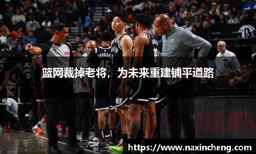篮网裁掉老将，为未来重建铺平道路