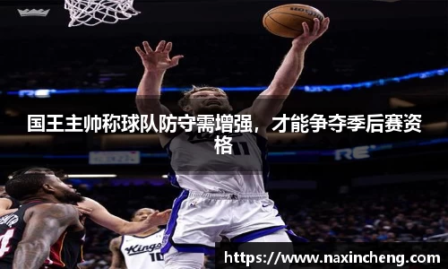 国王主帅称球队防守需增强，才能争夺季后赛资格