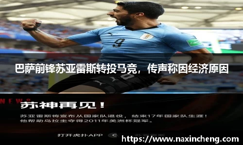 巴萨前锋苏亚雷斯转投马竞，传声称因经济原因