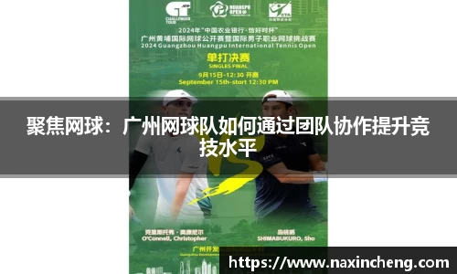 聚焦网球：广州网球队如何通过团队协作提升竞技水平