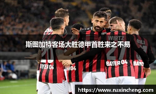 斯图加特客场大胜德甲首胜来之不易