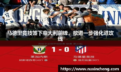 马德里竞技签下意大利前锋，欲进一步强化进攻线