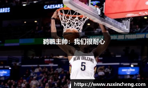 鹈鹕主帅：我们很耐心