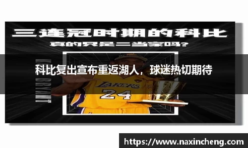 科比复出宣布重返湖人，球迷热切期待