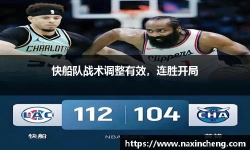 快船队战术调整有效，连胜开局