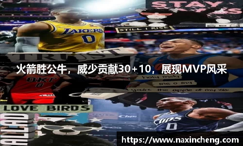 火箭胜公牛，威少贡献30+10，展现MVP风采