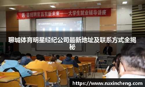 聊城体育明星经纪公司最新地址及联系方式全揭秘