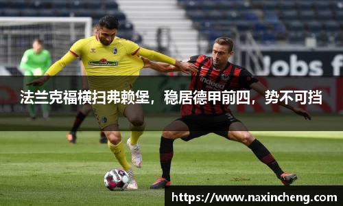 法兰克福横扫弗赖堡，稳居德甲前四，势不可挡