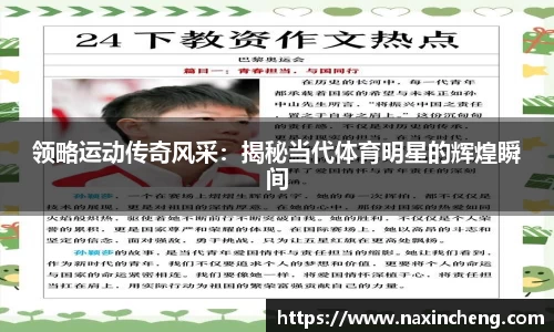 领略运动传奇风采：揭秘当代体育明星的辉煌瞬间