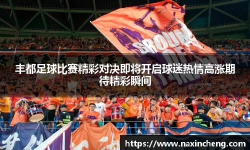 丰都足球比赛精彩对决即将开启球迷热情高涨期待精彩瞬间