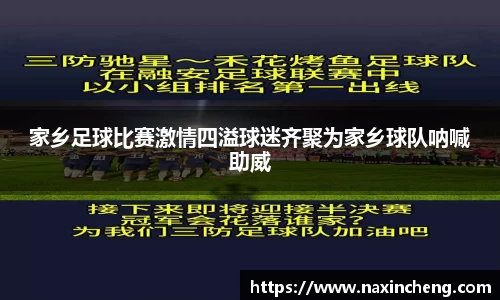 家乡足球比赛激情四溢球迷齐聚为家乡球队呐喊助威
