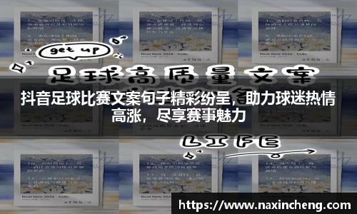 抖音足球比赛文案句子精彩纷呈，助力球迷热情高涨，尽享赛事魅力