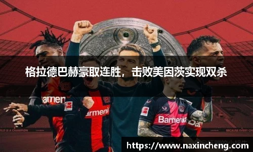 格拉德巴赫豪取连胜，击败美因茨实现双杀