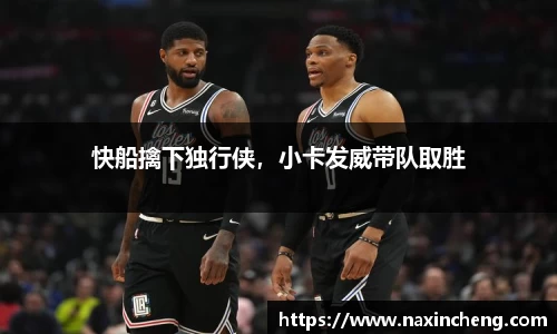 快船擒下独行侠，小卡发威带队取胜