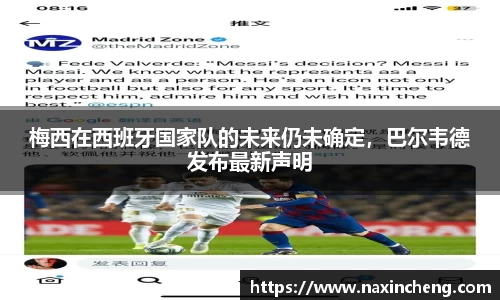 梅西在西班牙国家队的未来仍未确定，巴尔韦德发布最新声明