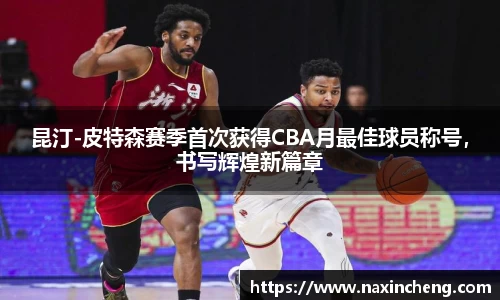 昆汀-皮特森赛季首次获得CBA月最佳球员称号，书写辉煌新篇章