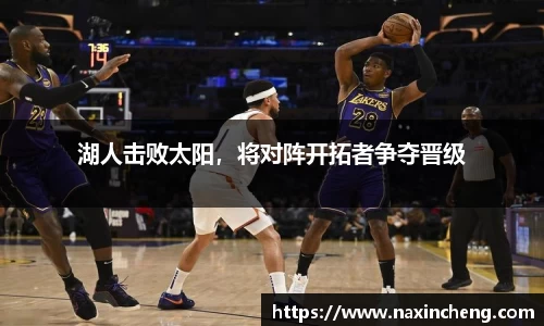 湖人击败太阳，将对阵开拓者争夺晋级