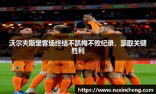 沃尔夫斯堡客场终结不凯梅不败纪录，豪取关键胜利