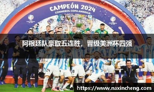 阿根廷队豪取五连胜，晋级美洲杯四强