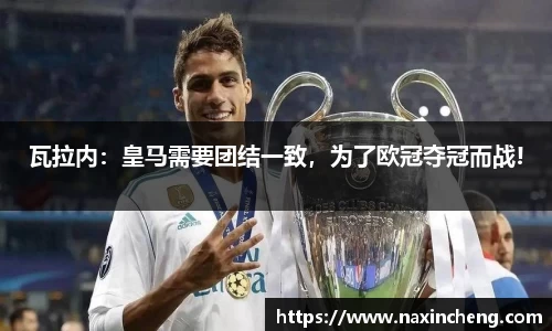 瓦拉内：皇马需要团结一致，为了欧冠夺冠而战!