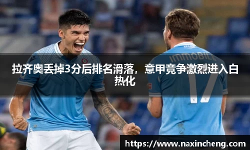拉齐奥丢掉3分后排名滑落，意甲竞争激烈进入白热化