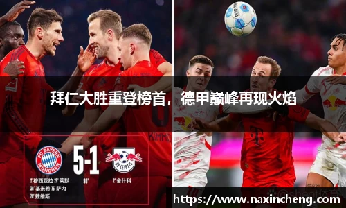 拜仁大胜重登榜首，德甲巅峰再现火焰