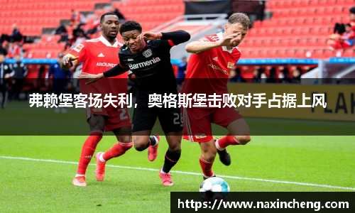 弗赖堡客场失利，奥格斯堡击败对手占据上风