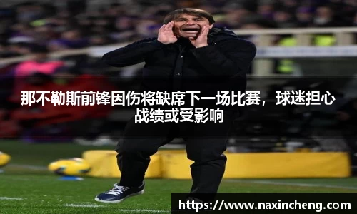 那不勒斯前锋因伤将缺席下一场比赛，球迷担心战绩或受影响