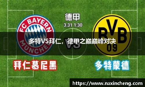 多特VS拜仁，德甲之巅巅峰对决