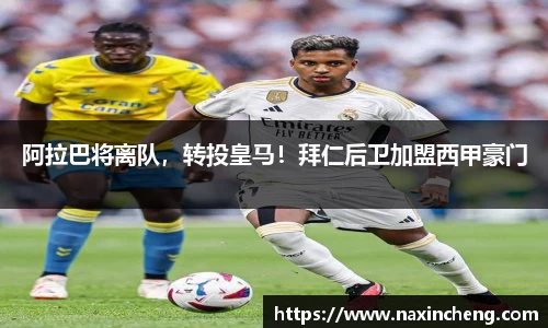 阿拉巴将离队，转投皇马！拜仁后卫加盟西甲豪门