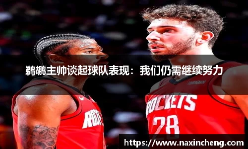 鹈鹕主帅谈起球队表现：我们仍需继续努力