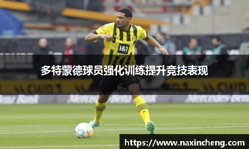 多特蒙德球员强化训练提升竞技表现