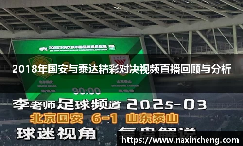 2018年国安与泰达精彩对决视频直播回顾与分析