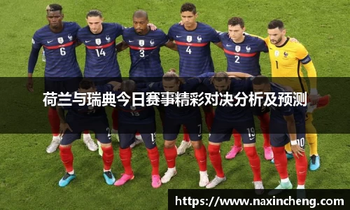 荷兰与瑞典今日赛事精彩对决分析及预测