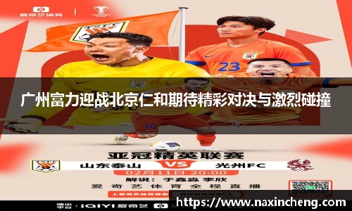 广州富力迎战北京仁和期待精彩对决与激烈碰撞