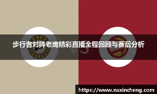 步行者对阵老鹰精彩直播全程回顾与赛后分析